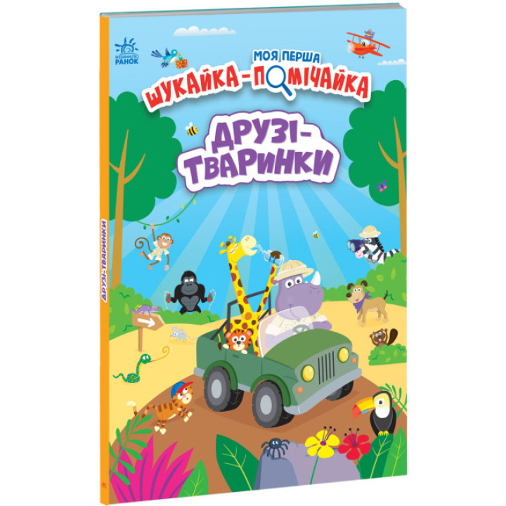Вімельбух Моя перша шукайка-помічайка. Друзі-тваринки Ранок Лейла Гіллс
