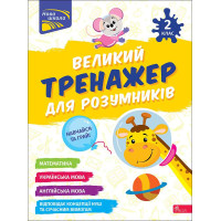 НУШ-2 Великий тренажер для розумників АССА 2 клас Мусієнко, Зарецька
