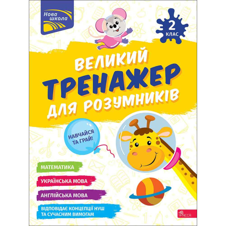 НУШ-2 Великий тренажер для розумників АССА 2 клас Мусієнко, Зарецька