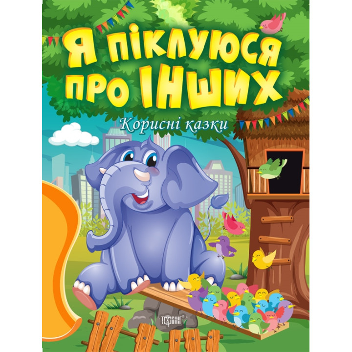 Корисні казки Торсінг Я піклуюся про інших