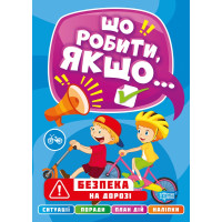 Що робити, якщо… Безпека на дорозі Торсінг Шипарьова
