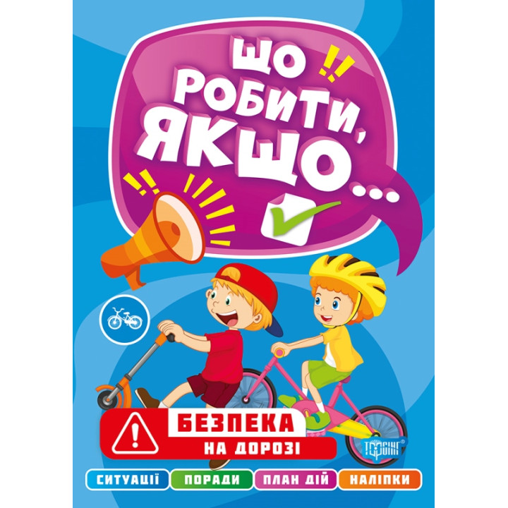 Що робити, якщо… Безпека на дорозі Торсінг Шипарьова