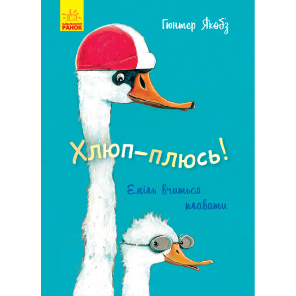 Книга Хлюп-плюсь! Еміль вчиться плавати Ранок Гюнтер Якобз Книга Хлюп-плюсь! Еміль вчиться плавати Ранок Гюнтер Якобз