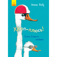Книга Хлюп-плюсь! Еміль вчиться плавати Ранок Гюнтер Якобз