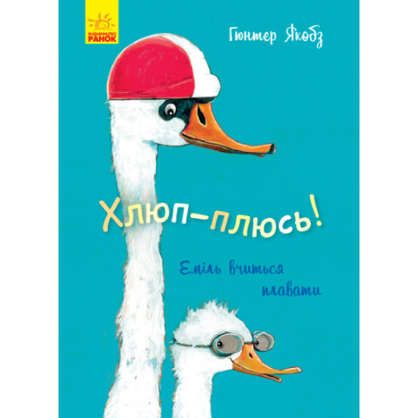 Книга Хлюп-плюсь! Еміль вчиться плавати Ранок Гюнтер Якобз