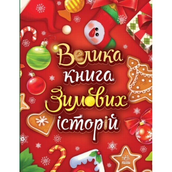 Велика книга зимових історій Ранок (Геннадій Меламед, Ірина Сонечко)