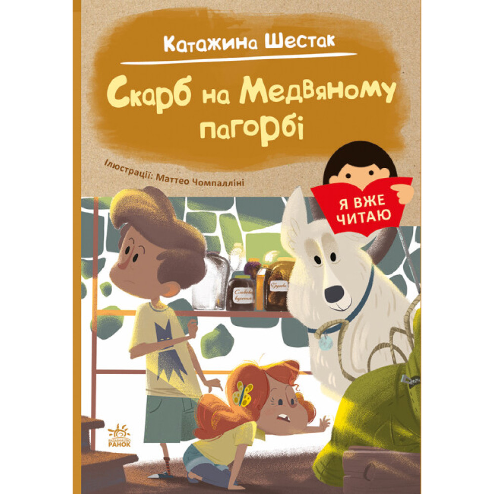 Книга Я вже читаю. Скарб на Медвяному пагорбi Ранок Книга Я вже читаю. Скарб на Медвяному пагорбi Ранок
