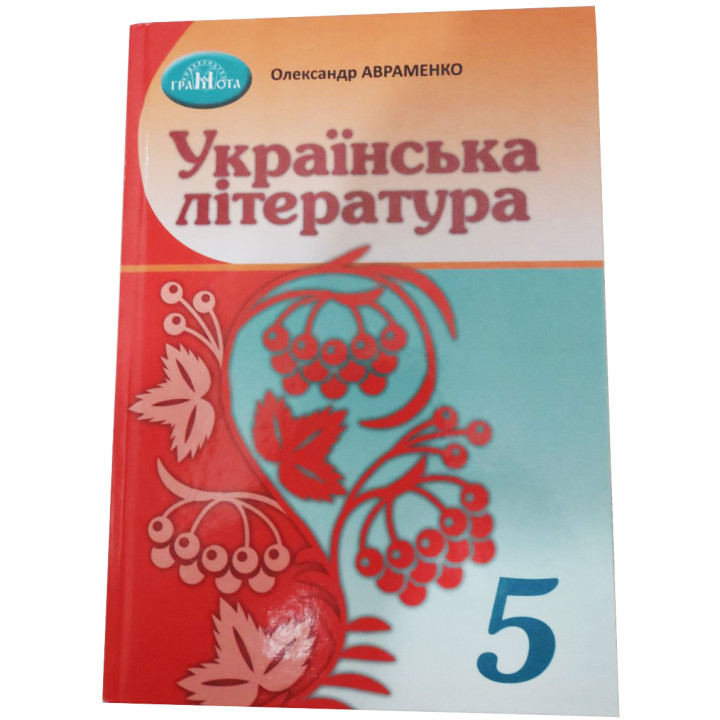 НУШ Підручник Грамота Українська література 5 клас Авраменко