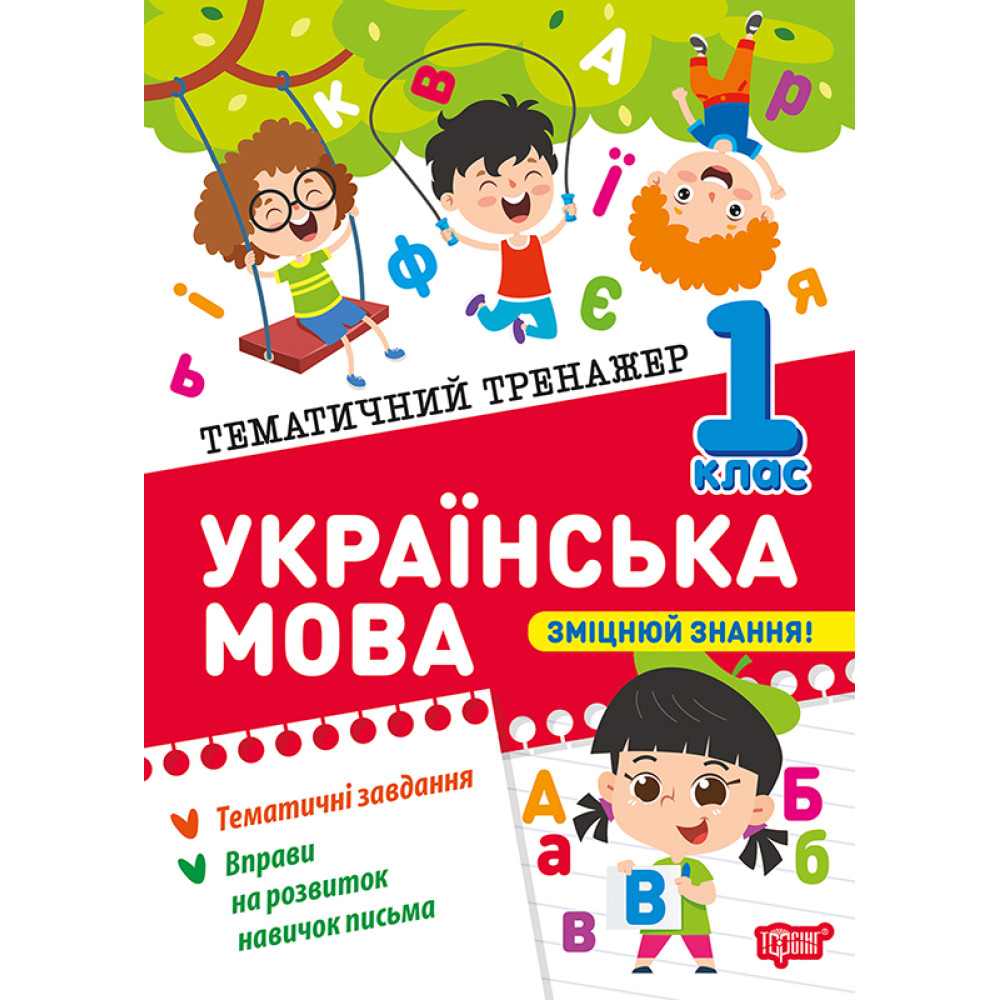 Тематичний тренажер. Українська мова. 1 клас Тематичний тренажер. Українська мова. 1 клас