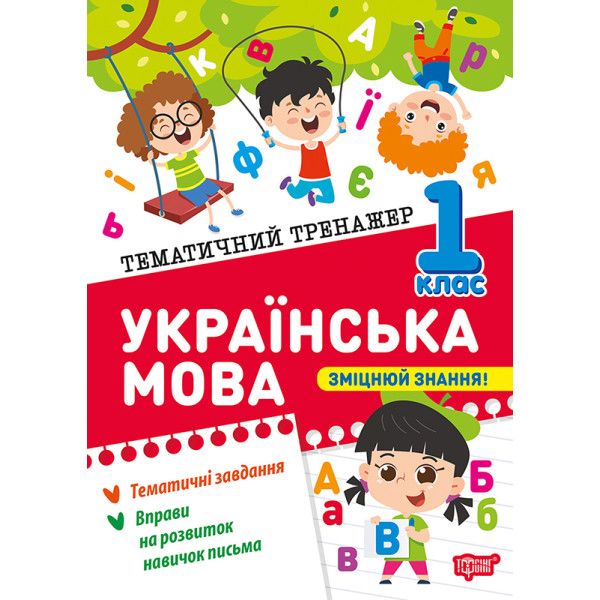 Тематичний тренажер. Українська мова. 1 клас