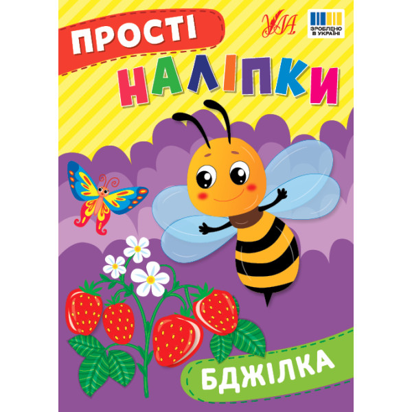 Прості наліпки УЛА Бджілка книга з наліпками Цибань І. О.
