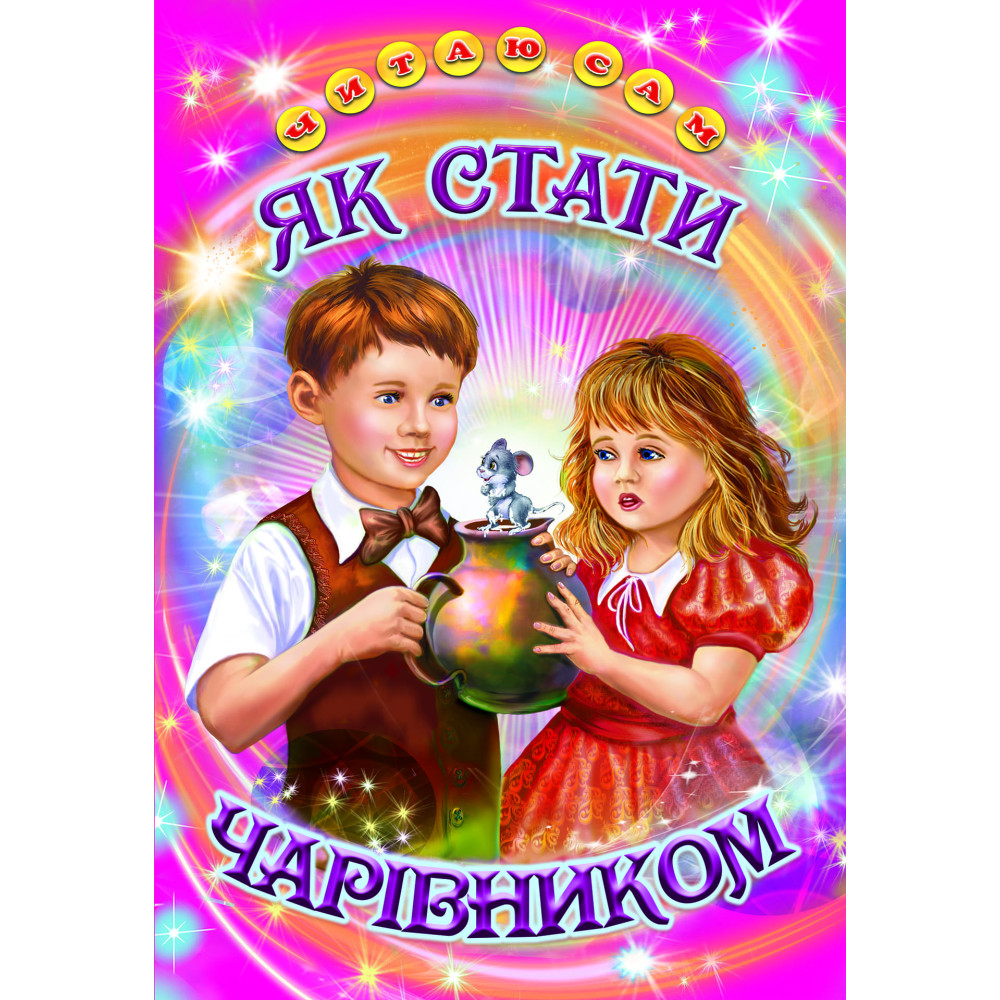 Як стати чарівником Белкар-книга Оповідання, казки. Читаю сам Бабаєва Л. Як стати чарівником Белкар-книга Оповідання, казки. Читаю сам Бабаєва Л.