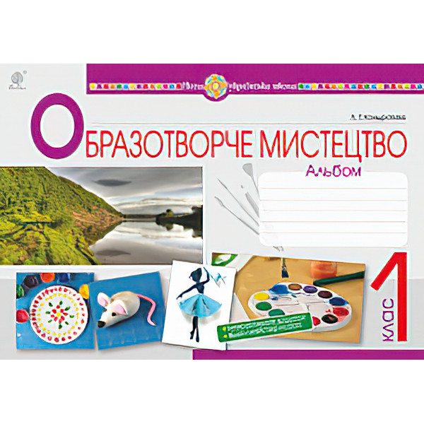 НУШ. Образотворче мистецтво. Альбом 1 клас (Кондратова)