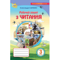 НУШ Робочий зошит Оріон Читання 3 клас Савченко