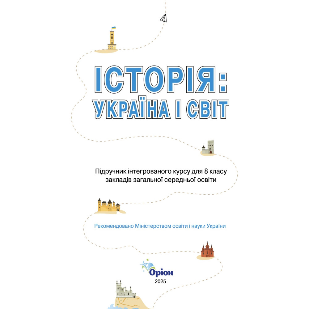 НУШ Підручник Оріон. Історія: Україна і світ 8 клас (інтегрований курс, І. Я. Щупак, 2025)