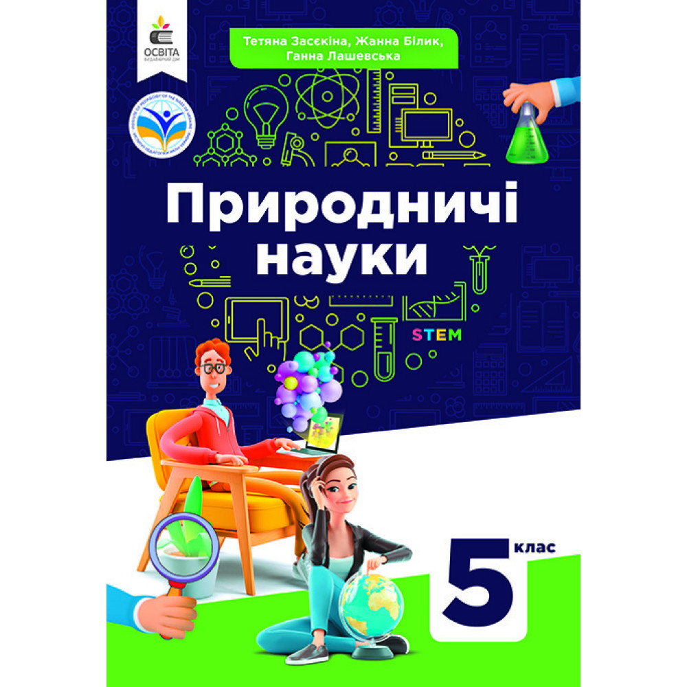НУШ Підручник Освіта Природничі науки 5 клас інтегрований курс Засєкіна НУШ Підручник Освіта Природничі науки 5 клас інтегрований курс Засєкіна