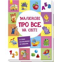 Малюкові про все на світі Ранок
