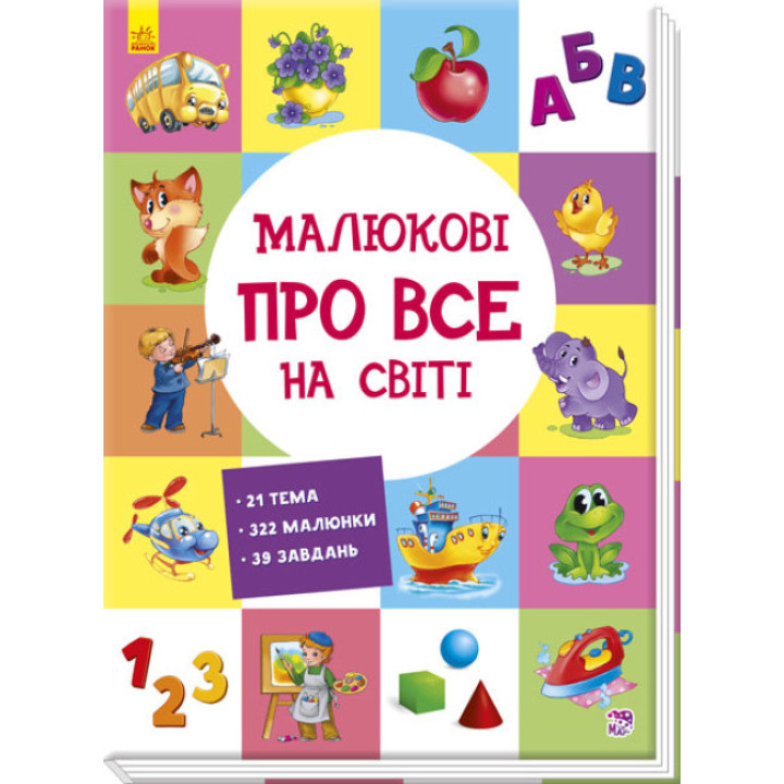 Малюкові про все на світі Ранок