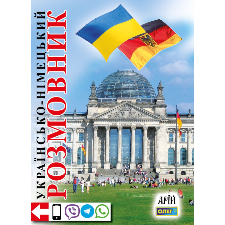 Українсько-німецький розмовник Арій Таланов