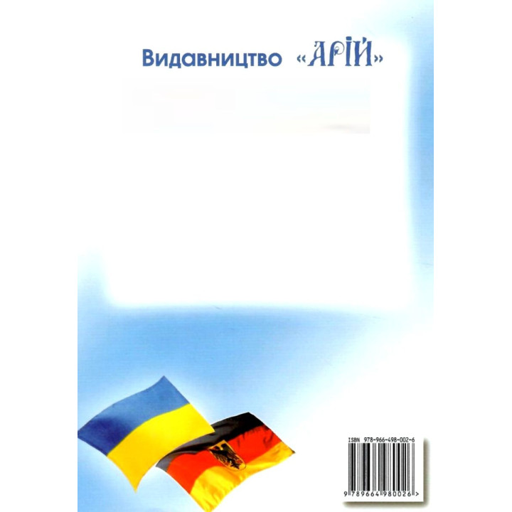 Українсько-німецький розмовник Арій Таланов