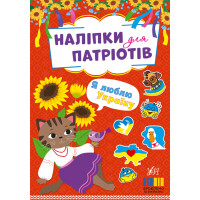 Наліпки для патріотів УЛА Я люблю Україну