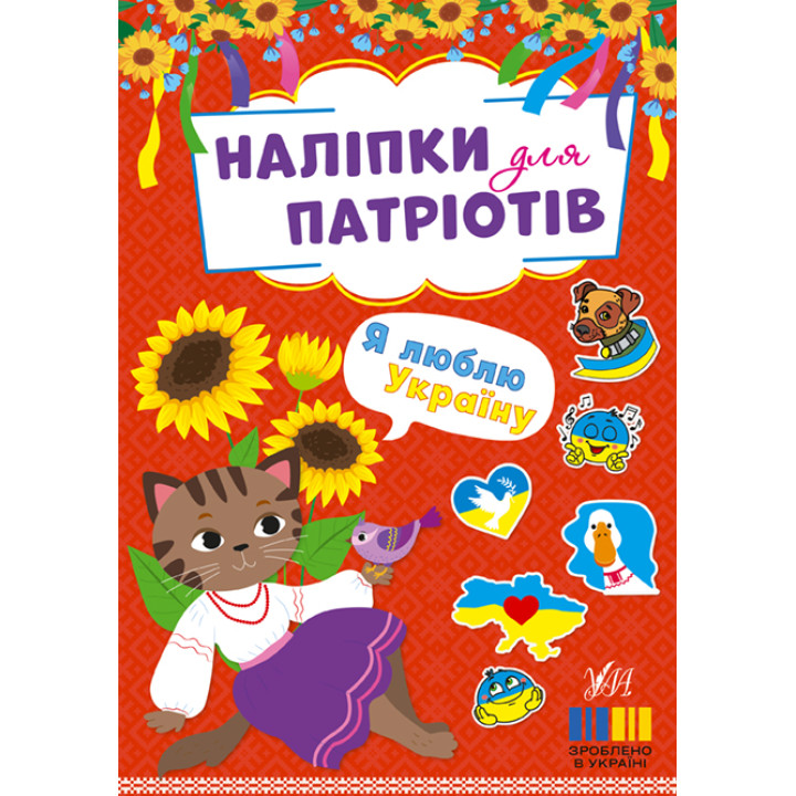 Наліпки для патріотів УЛА Я люблю Україну