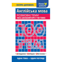 Англійська мова. Розмовні теми. Увесь шкільний курс у 100 темах