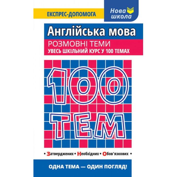 Англійська мова. Розмовні теми. Увесь шкільний курс у 100 темах