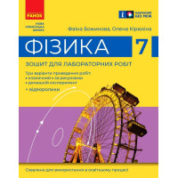 НУШ Зошит для лабораторних робіт Ранок Фізика 7 клас Божинова, Кірюхіна