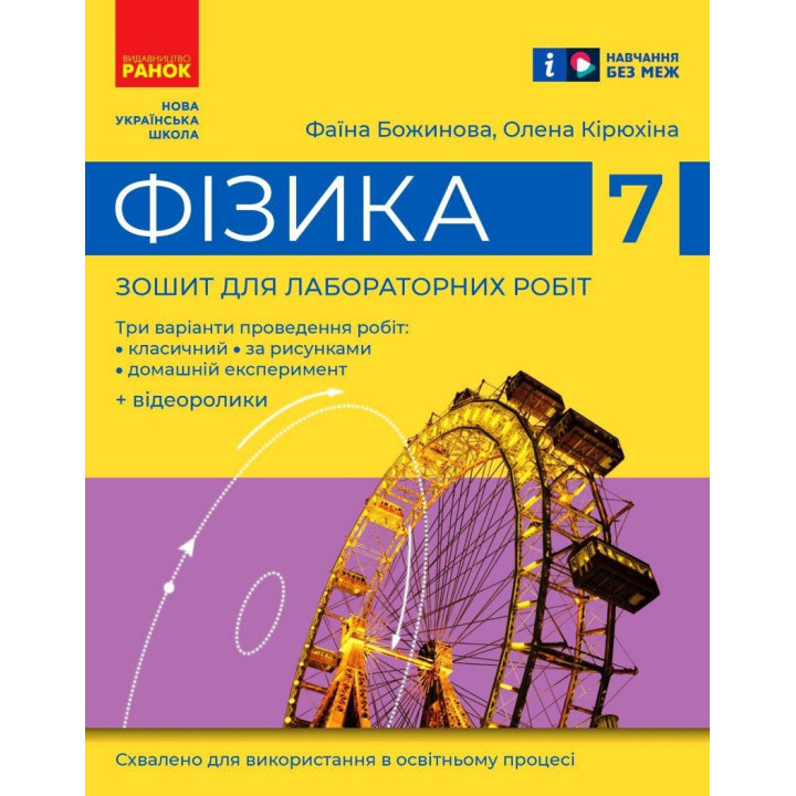 НУШ Зошит для лабораторних робіт Ранок Фізика 7 клас Божинова, Кірюхіна