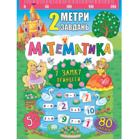 2 метри завдань. Математика. У замку принцеси