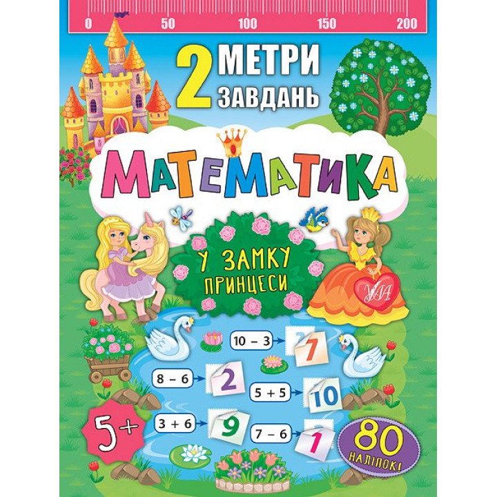 2 метри завдань. Математика. У замку принцеси