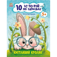 10 історій по складах. Кмітливий кролик Ранок Каспарова Ю.В.