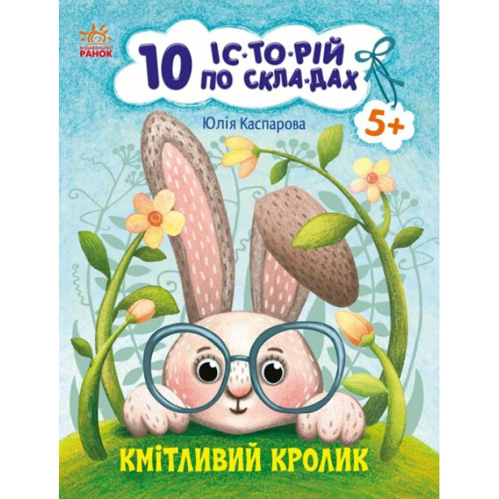 10 історій по складах. Кмітливий кролик Ранок Каспарова Ю.В.
