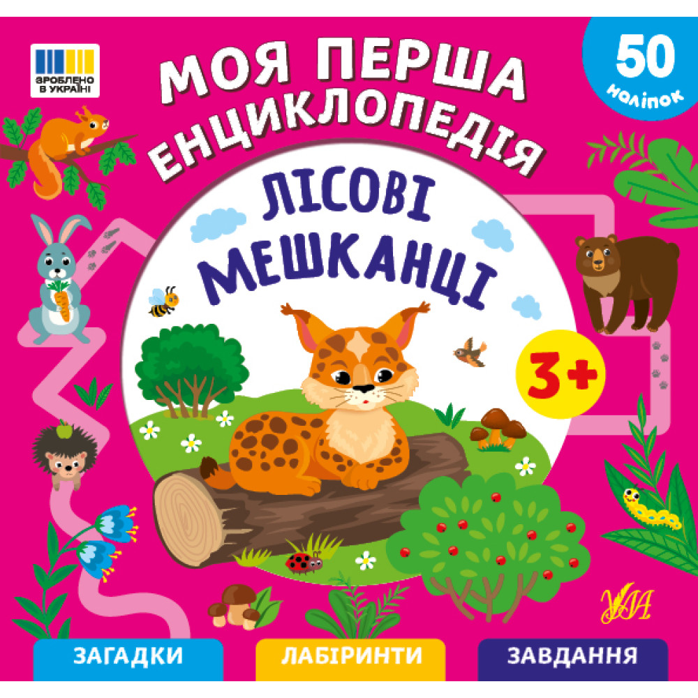 Моя перша енциклопедія УЛА Лісові мешканці для дітей від 3 років, з наліпками Моя перша енциклопедія УЛА Лісові мешканці для дітей від 3 років, з наліпками