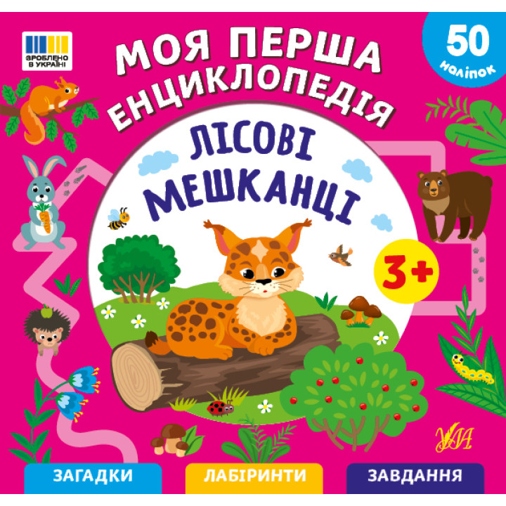 Моя перша енциклопедія УЛА Лісові мешканці для дітей від 3 років, з наліпками