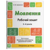 Готуємось до НУШ Основа Робочий зошит Мовлення 5-6 років Іваненко