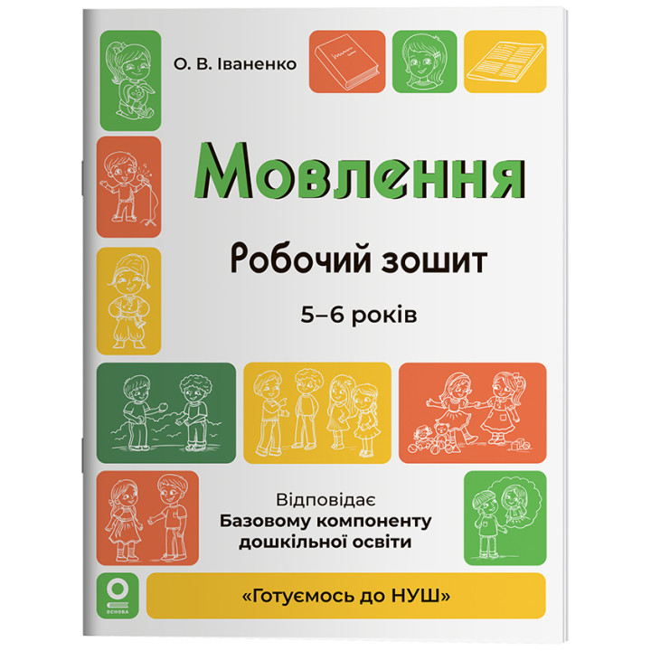 Готуємось до НУШ Основа Робочий зошит Мовлення 5-6 років Іваненко