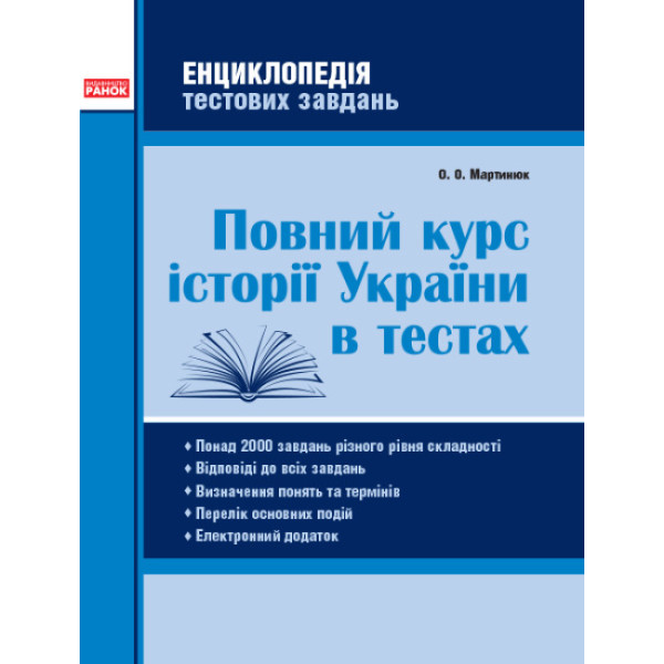 Енциклопедія тестових завдань Ранок Повний курс історії України в тестах Мартинюк