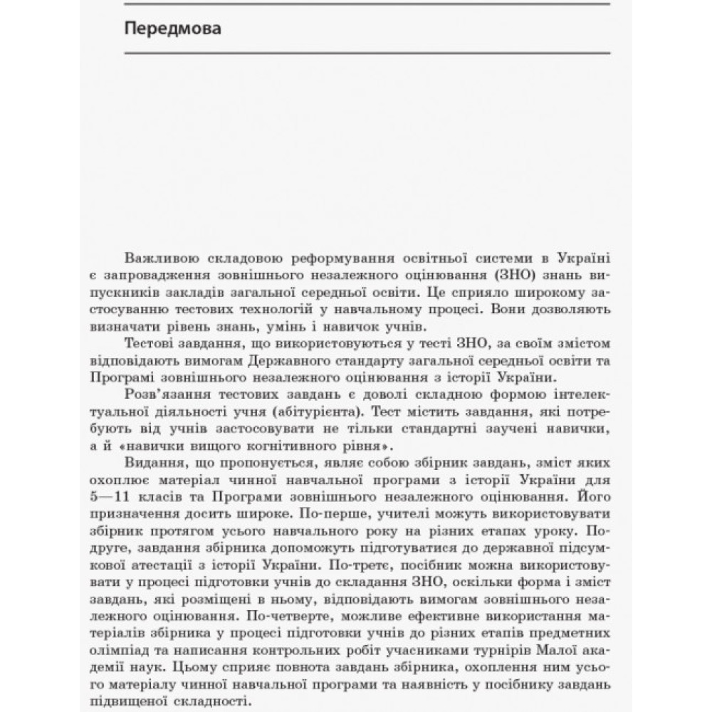 Енциклопедія тестових завдань Ранок Повний курс історії України в тестах Мартинюк