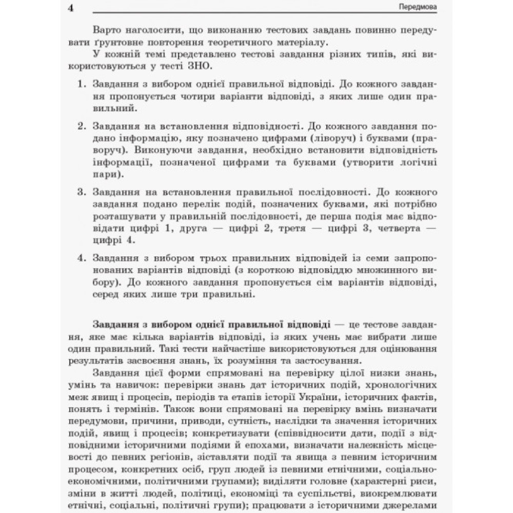 Енциклопедія тестових завдань Ранок Повний курс історії України в тестах Мартинюк