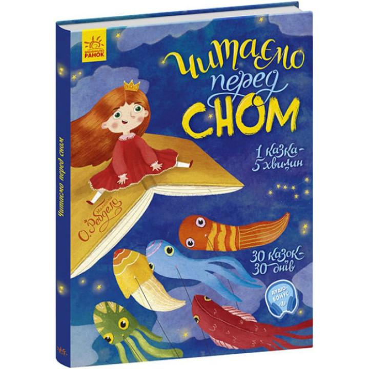 Книга  Читаємо перед сном Ранок 30 казок Ольга Ребдело