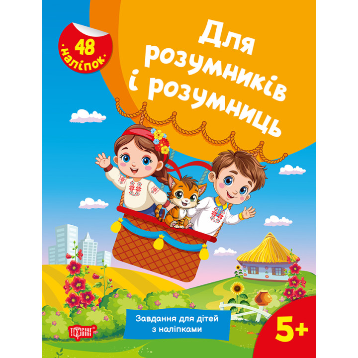 Для розумників і розумниць Торсінг Завдання для дітей з наліпками 5+ Жигалко С.Г
