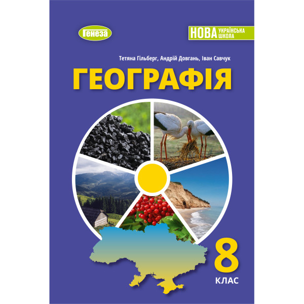 Географія 8 клас підручник НУШ — Гільберг (Генеза) 2025