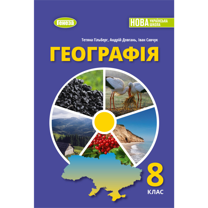 НУШ Підручник Генеза Географія 8 клас Гільберг 2025 рік