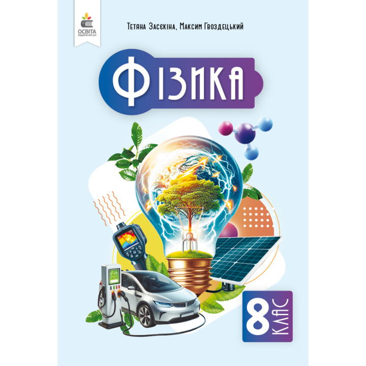 НУШ Підручник Освіта Фізика 8 клас Тетяна Засєкіна (2025 рік)