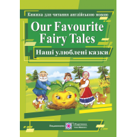 Our Favourite Fairy Tales. Наші улюблені казки. Книга для читання