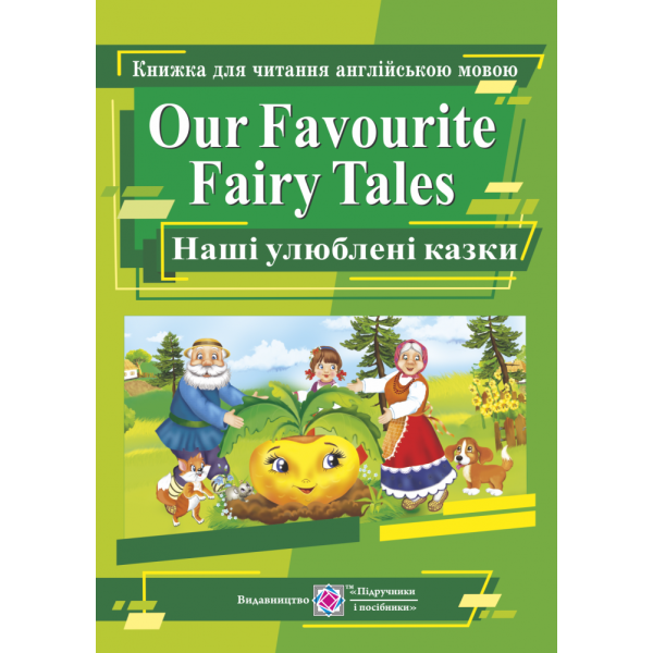 Our Favourite Fairy Tales. Наші улюблені казки. Книга для читання