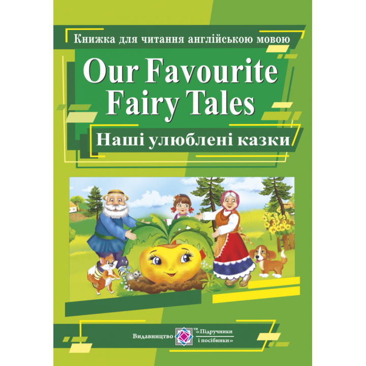 Our Favourite Fairy Tales. Наші улюблені казки. Книга для читання