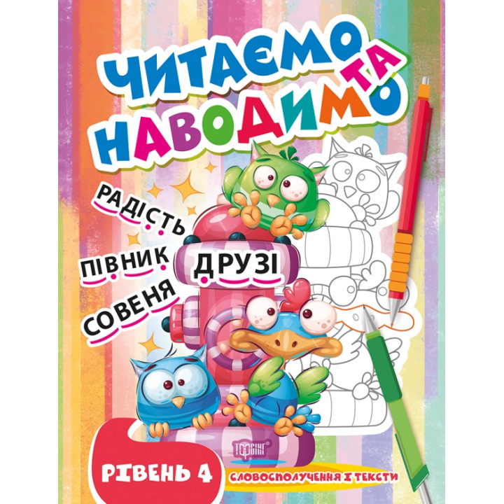 Читаємо та наводимо Торсінг Четвертий рівень Словосполучення і тексти Фісіна